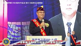 【國華獅子會 第32屆 吳正大會長 致詞】高雄市國華區獅子會 授證32年紀念 第32-33屆會長交接典禮