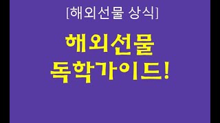 골든로드의 해외선물 독학 가이드