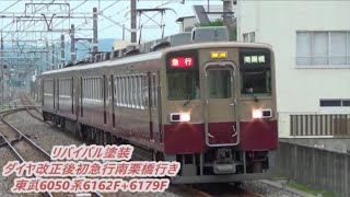 【リバイバル塗装車初】東武6050系6162F+6179F急行南栗橋行き通過