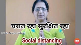 घरात बसा प्रार्थना| स्वरा भजनी मंडळ|social distancing, lock down bhajan