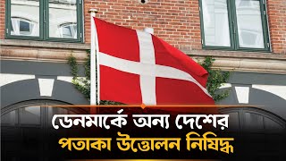 ডেনমার্কে অন্য দেশের পতাকা উত্তোলন নিষিদ্ধ | Foreign Flags Banned in Denmark