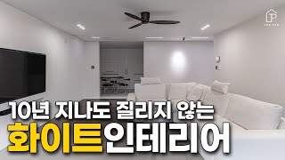 유행타지않는 화이트 인테리어👀 이렇게 해야 질리지 않습니다!!│마운틴뷰를 담은 48평 인테리어 리뷰🏠│더패키지