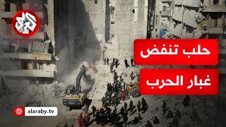 حلب .. فرق الدفاع المدني تشرع في إزالة آلاف الأطنان من الركام خلفها قصف النظام السوري السابق