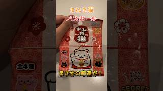 【バスボール】 まねき猫 ダイソーで購入 #ダイソー