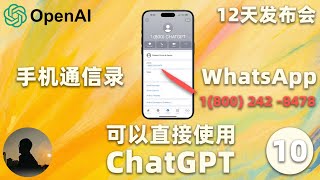 【完整中文版】不用联网，直接电话聊天，手机通讯录和WhatsApp里面添加号码，即可直接使用ChatGPT  |黄思平| OpenAI发布会第十天