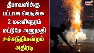 Cracker Case | தீபாவளிக்கு பட்டாசு வெடிக்க 2 மணிநேரம் மட்டுமே அனுமதி - உச்சநீதிமன்றம் அதிரடி