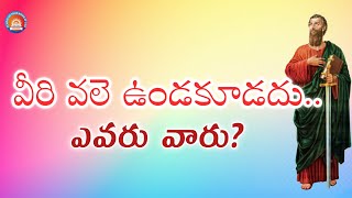 వీరి వలె ఉండకూడదు..ఎవరు వారు? । అ.పౌలు పలుకుతున్న హితవు । stwg