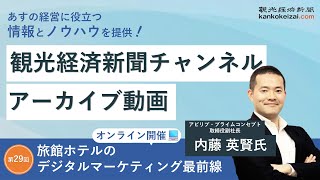 【第29回】観光経済新聞チャンネル_内藤英賢氏 「旅館ホテルのデジタルマーケティング最前線～売上アップ～」