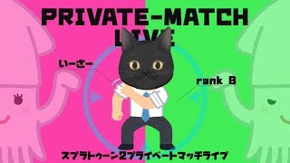 【158回目】参加型！ #スプラトゥーン2 配信【ライブ配信】