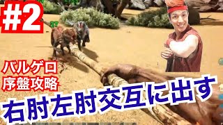 [ARK]右肘左肘交互にきたわ！序盤の動き解説！バルゲロ新マップ