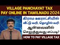 🔥 tamilnadu village home tax online payment | how to pay village property tax online in tamilnadu