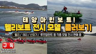 [휄리보트 태양마린]남구미 전시장 휄리보트 전시 둘러보기, Polyethylene WhalyBoats