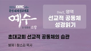 10-02 | 초대교회 선교적 공동체의 습관 | 찰스김 목사 | 선교적 공동체 성경읽기 | 2022 KWMC 세계선교대회