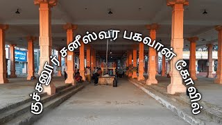 குச்சனூர் சனீஸ்வர பகவான் கோவில் | Kuchanur Saneeswaran Temple