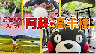 【宮崎県（高千穂）・熊本県（阿蘇）】観光　パワースポット巡り