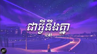 Tena - ជា​អ្វី​នឹង​គ្នា​ (Lyrics)