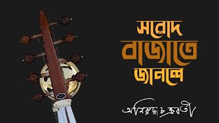 সরোদ বাজাতে জানলে • কবি: পূর্ণেন্দু পত্রী • কন্ঠ • অনিরুদ্ধ চক্রবর্তী • Aniruddha Chakrabarti