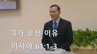 그가 오신 이유 (이사야 61:1-3)_20231210 한충수 목사