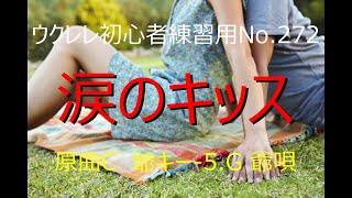 ウクレレ初心者練習用No. 272 涙のキッス