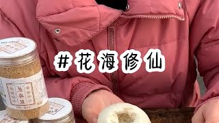 名《花海修仙》小说推文