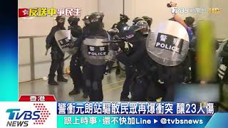 警衝元朗站驅散民眾再爆衝突　釀23人傷