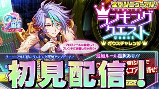 【クラフィ】ランクエ ガウスチャレンジ初見配信！！【Crash Fever】