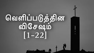 Revelation [1-22] | வெளிப்படுத்தின விசேஷம் [1-22] | El Bethel Community | #பைபிள்வசனம்