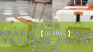 商品評測 (頂級日本輪~日韓輕旅專用)【BERMAS】戰艦箱二代26吋胖胖箱 頂規日本飛機輪 胖胖行李箱 (2色可選)