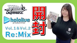 【カード開封】ホロライブ Vol.1\u0026Vol.2 Re:Mix 開封！【ヴァイスシュヴァルツ】