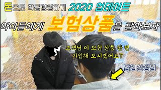 돈으로 학급경영 하는 법 7편 [초등학생에게 보험상품을 팔아보자](학급경영|학급화폐|초등학교|경제교육)