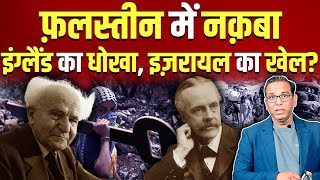 फ़लस्तीन में नक़बा : इंग्लैंड का धोखा, इज़रायल का खेल?   #ashokkumarpandey