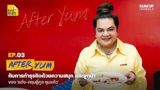 ความสนุกและลูกบ้าของ 'แต๋ง After Yum' ในการทำธุรกิจให้เติบโต | FIRST DRAFT EP.03