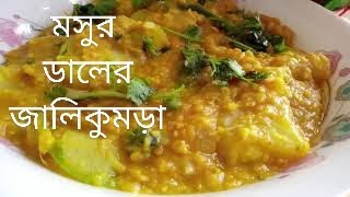 মসুর ডাল দিয়ে জালি কুমড়া / চাল কুমড়া রেসিপি || Mosur Dal diye jali kumra recipe || Sumee's Easy Cook