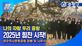 [중랑포커스] 중랑구, 2025년 힘찬 시작!