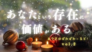 あなたの存在そのものに価値がある |  ほっとするラジオ vol.2