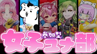 【ポケモンユナイト】女子ユナ部！参加型カスタムとランクマフルパランクマ！