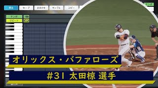 【プロスピ応援歌】オリックス・バファローズ　#31 太田椋選手　応援歌