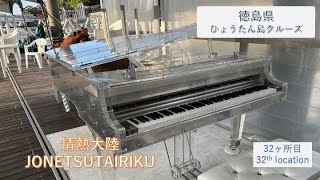 [ストリートピアノ32箇所目] 情熱大陸 @徳島ひょうたん島クルーズ　[32th Street Piano] JONETSUTAIRIKU @Tokushima