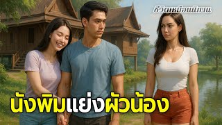 นังพิมแย่งผัวน้อง l EP.65 #นิทานก่อนนอน #นิทานเสียง #นิยายเสียง