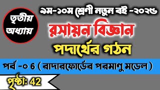 class 9-10 chemistry chapter 3 new book 2025. part-06.৯ম-১০ম শ্রেণী রসায়নবিজ্ঞান ৩য় অধ্যায়।