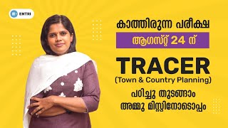 കാത്തിരുന്ന പരീക്ഷ ആഗസ്റ്റ് 24 ന് TRACER പഠിച്ചു തുടങ്ങാം അമ്മു മിസ്സിനോടൊപ്പം