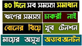 ৪০ দিনে ১২৫০০০ বার অজিফা পড়ুন | সকল দোয়া কবুল হবেই | বিপদ মুক্তির দোয়া আমল | মনের আশা পূরণ হওয়ার