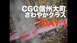 【目指せイッシュウ】CGC信州大町のさわやかクラスで楽しくハードエンデューロ