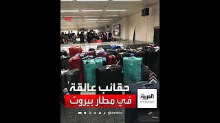 فوضى في مطار بيروت بعد أن اضطر عدد من المواطنين للانتظار نحو 3 ساعات لتسلّم حقائبهم