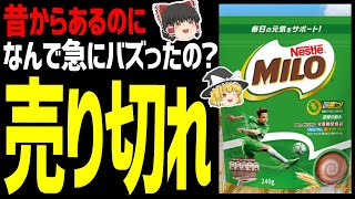 【ゆっくり解説】ミロが急にバズった！そして売り切れ。突然バカ売れした理由とは？