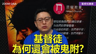 基督徒為何還會被鬼附？｜Zoom Q&A｜聖經知識庫｜洪鉅晰牧師｜恩寵教會