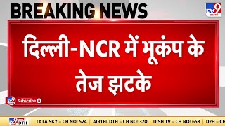 Earthquake in Delhi NCR: दिल्ली-NCR में भूकंप के तेज झटके, सुबह 6:40 बजे पटना में भूकंप के झटके