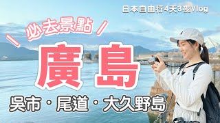 廣島自由行 | 廣島必去景點 | 吳市、尾道、大久野島 | 廣島樂享周遊券 | 日本看軍艦、看貓咪、餵兔子 | 4天3夜Vlog (上) 大和號、千光寺、尾道拉麵