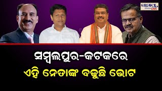 ସମ୍ବଲପୁର-କଟକରେ ଏହି ନେତାଙ୍କ ବଢୁଛି ଭୋଟ | Odia News Live Updates | Latest Odia News | Samayalive