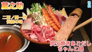 二所一門伝統の味！炭火焼きあごだしの極上ちゃんこ鍋【蔵之助/池袋】#298